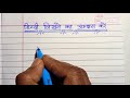 how to learn hindi hand writing हिन्दी लिखना कैसे सीखें hindi kaise lihkhen हिन्दी लिखना सीखें