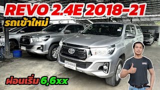 รถกระบะเข้าใหม่ Revo 2.4E / 2.4Z Edition 2018-2021 ฟรีดาวน์ผ่อนถูก ติดต่อ 0984465222 โอ๊ด