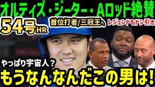 大谷翔平、５４号ホームランに、首位打者・三冠王へ乱れ打ちにオルティズ・ジーター・Aロッドらレジェンドが大絶賛「なんなんだよこの男は！」【海外の反応/ドジャース/MLB】