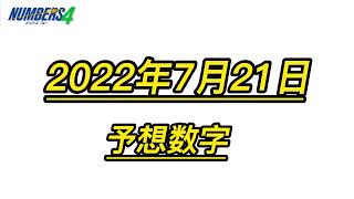 宝くじ゙ー7月21日（木）ナンバーズ４　予想数字