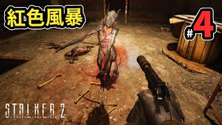 《精華版》#4 紅色風暴 - STALKER 2: Heart of Chornobyl 浩劫殺陣2：車諾比之心