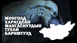 Монголд амьдардаг Мангасуудын тухай баримтууд