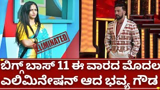 ಬಿಗ್ಗ್ ಬಾಸ್ 11 ಈ ವಾರದ 2ನೇ ಎಲಿಮಿನೇಷನ್ ಯಾರು | bigg boss kannada season 11 this week double elimination