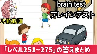 brain test（ブレインテスト）攻略 レベル251~275の答えまとめ【ひっかけパズルゲーム】