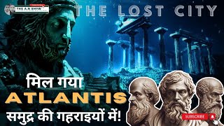 Atlantis शहर के होने के सबूत | unsolved mystry of atlantis the lost city