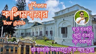 কাশিমবাজার Full Tour Guide।। Cossimbazar palace ।। বড়ো ও ছোটো রাজবাড়ী এবং ডাচ কবরখানা ।।