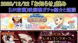 【ゆゆゆい】2020年12月22日のお知らせ読む＆神宿し爛漫咲輝祭ガチャ紹介＆新UR雑談（$no実況）