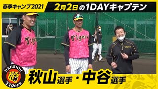 頭も体も使う!!秋山投手・中谷選手の【１DAY CAPTAINメニュー】