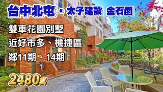 【已售出】雙車花園別墅〡台中北屯好市多．機捷區〡11、14期旁〡太子建設．金石園〡2480萬