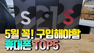 5월 꼭!! 구입해야할 휴대폰 TOP5..!!