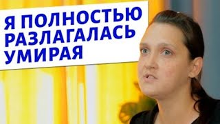 Яна - умирая разлагалась... | Свидетельство что Бог Есть | Рука помощи