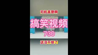 搞笑视频第730集。如果喜欢请“订阅”和“点赞”，谢谢！