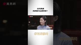 中华文化-- 古代的酒为何喝几坛都不醉？#中华文化#喝酒