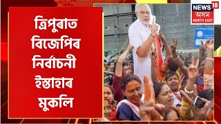 Tripura Election :  Tripura ত BJP ৰ নিৰ্বাচনী ইস্তাহাৰ মুকলি । Tripura News