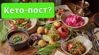 Кето и пост