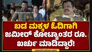 Darshan : ದೇವಸ್ಥಾನಕ್ಕಾಗಿ Zameer Ahmed Khan ಮಗ  5 ಲಕ್ಷ ರೂ. ಕೊಟ್ಟಿದ್ದಾರೆ! | Hampi Utsav 2024