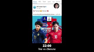 ฟุตบอล AFC U23 ไทย vs เวียดนาม ถ่ายทอดสดช่องไหน?