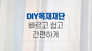 DIY목재재단 빠르고 쉽고 간편하게