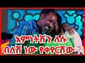 ሙስሊም ቤተሰቦቼ ጋር ጴንጤ ሽማግሌ ነበር የተላከው || ምጥ ላይ ዶክተሮቹ ይዘሃት ሂድ አናዋልዳትም አሉኝ || ስንጋባ ደስተኛ አልነበርኩም