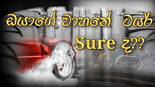 Car Tyres Maintenance Tips | නිවැරදිව වාහනේ ටයර් නඩත්තු කරමු | Sinhala | Things You Must Know