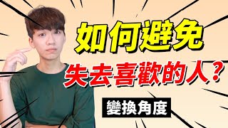 【兩性】如何避免失去喜歡的人？妳是感情裡的寄生蟲嗎？#變換角度｜阿畫