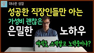 일 잘한다고 성공하면 다 임원됐다!! 성공한 직장인들만의 진짜 기술은 ?!!(일명 최강의 일머리)