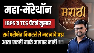 मराठी व्याकरण  | मॅरेथॉन | TCS IBPS पॅटर्न  | महिला व बालविकास भरती 2024  | समाजकल्याण विभाग भरती