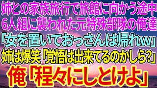 【感動する話】姉との家族旅行で旅館に向かう途中、6人組に襲われた元特殊部隊の俺達「女を置いておっさんは帰れｗ」姉は爆笑「覚悟は出来てるのかしら？」俺「程々にしとけよ」