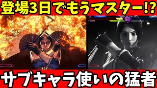 【スト6】登場3日でもうマスター!?遂にマスター帯にも現れ始めた猛者サブキャラ使い達の不知火舞と対戦!!【ストリートファイター6/キャミィオンライン対戦】