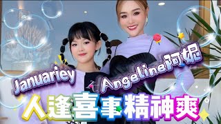 2025 Angeline 阿妮 | Januariey 彦璇《 人逢喜事精神爽 》 4K 高清MV