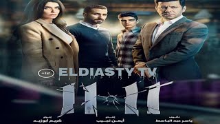 فيلم 11:11 بطوله إياد نصار و غاده عادل الفيلم مش موجود علي اليوتيوب هتعرف من الفيديو