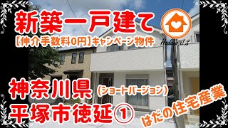 「ショートVer」【平塚市徳延①・新築一戸建て】『仲介手数料０円キャンペーン物件』【不動産購入のお手伝い・はだの住宅産業】新築・中古一戸建て・中古マンション・土地／秦野市・伊勢原市・厚木市・平塚市中心