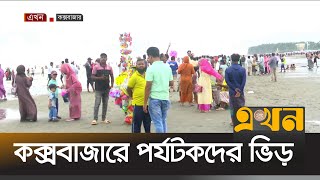 কক্সবাজারে পর্যটকদের ভিড় | Cox's Bazar | Tourism | Ekhon TV