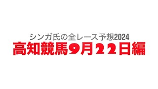 9月22日高知競馬【全レース予想】2024秋分特別