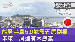 能登半島5.9餘震五房倒塌 未來一周還有大餘震｜TVBS新聞