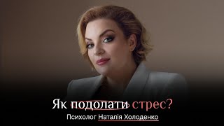 Як подолати стрес. Наталія Холоденко