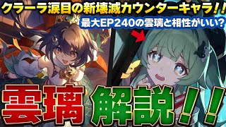 【崩壊スターレイル】最大EP脅威の240の新カウンターキャラの雲璃について性能と編成について紹介しつつ解説！！/光円錐/遺物・オーナメント/編成紹介/【スタレ】