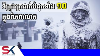 ទីក្រុងទាំង ១០ ត្រជាក់បំផុតក្នុងពិភពលោក