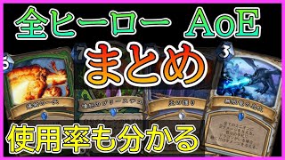 【ハースストーン】初心者講座：AoEの全カードまとめ！