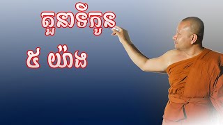 តួនាទី កូន៥ យ៉ាង @haksienghai || Cam Buddhism Sound