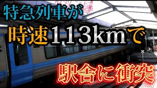 列車が時速113キロで衝突！土佐くろしお鉄道宿毛駅衝突事故とは？