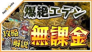 【モンスト】爆絶《エデン》を無課金編成で攻略・解説