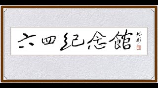 六四紀念館開幕典禮