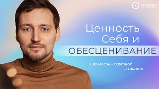 #41 Ценность Себя и Обесценивание 20.07.21