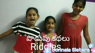 Kids Telling Riddles // ఈ పొడుపు కథలు మీకు తెలుసా? Try  చేయండి . Podupu Kathalu  ( Part 1 )