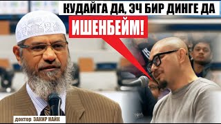 Кудайга да, эч бир динге  да ишенбейм,-деген соболго Закир Найктын жообу / Кыргызча котормо
