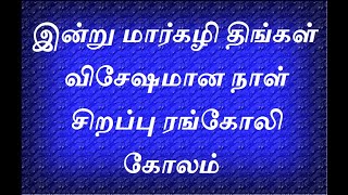 இன்று மார்கழி திங்கள் விசேஷமான நாள் சிறப்பு ரங்கோலி கோலம்