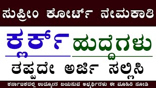 ಕ್ಲರ್ಕ್ ಹುದ್ದೆಗಳ ನೇಮಕಾತಿ 2025 | Supreme Court Law Clerk Recruitment 2025 | Central Govt Jobs