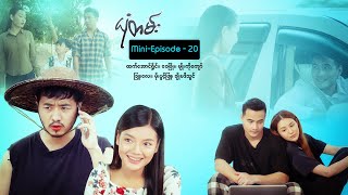 ယုံတမ်း - Mini-Episode - 20