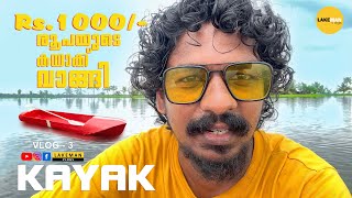 വെറും 1000/- രൂപയുടെ കയാക്ക് 🚣I Lakeman Vlogs I Fishing Kayak in Kuttanad 🔥🔥